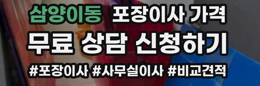 삼양이동 포장이사 가격