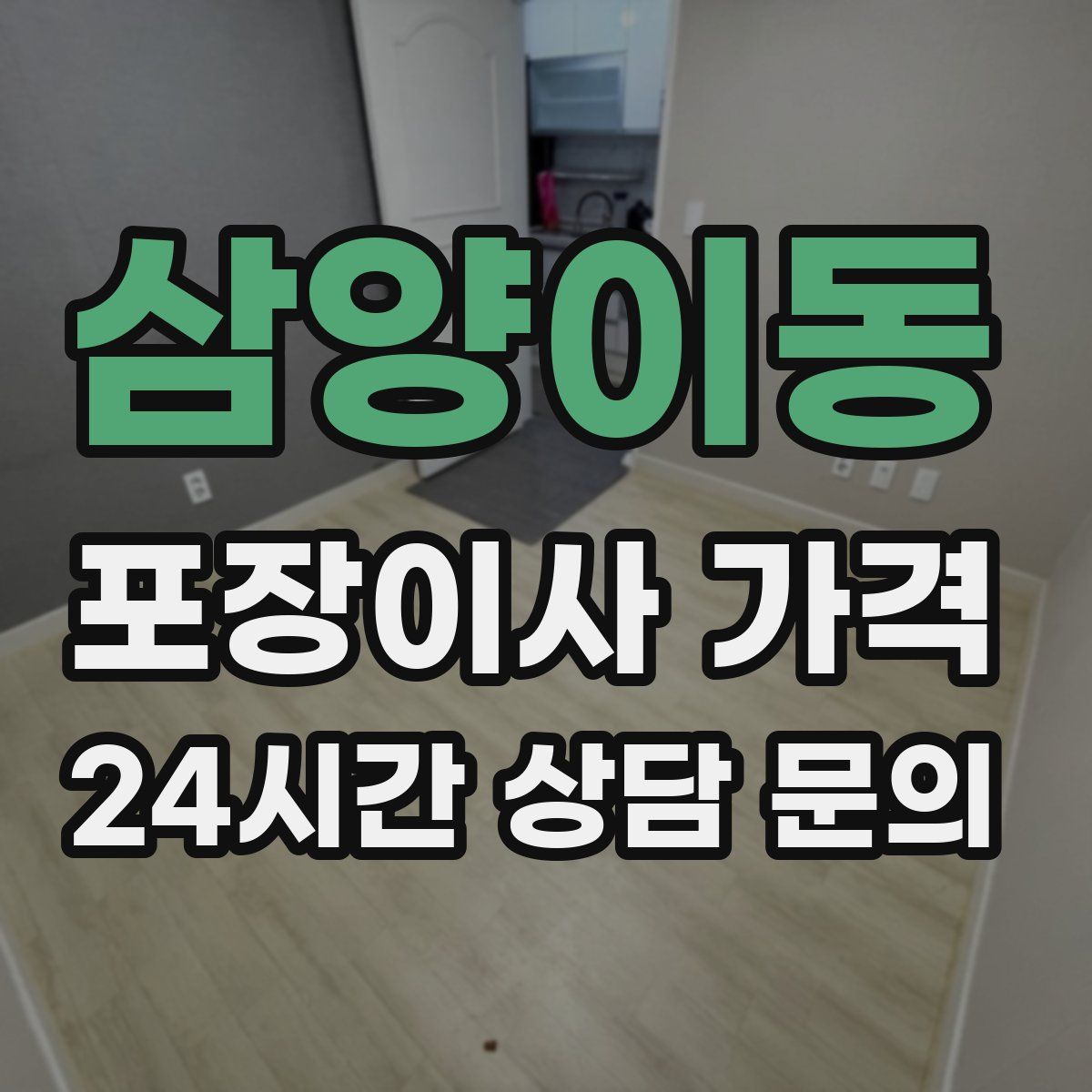 삼양이동 포장이사 가격