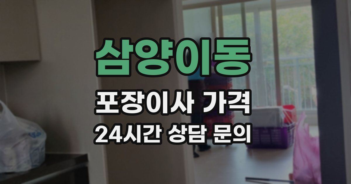 삼양이동 포장이사 가격