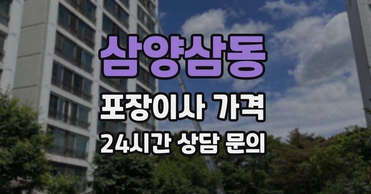 삼양삼동 포장이사 가격
