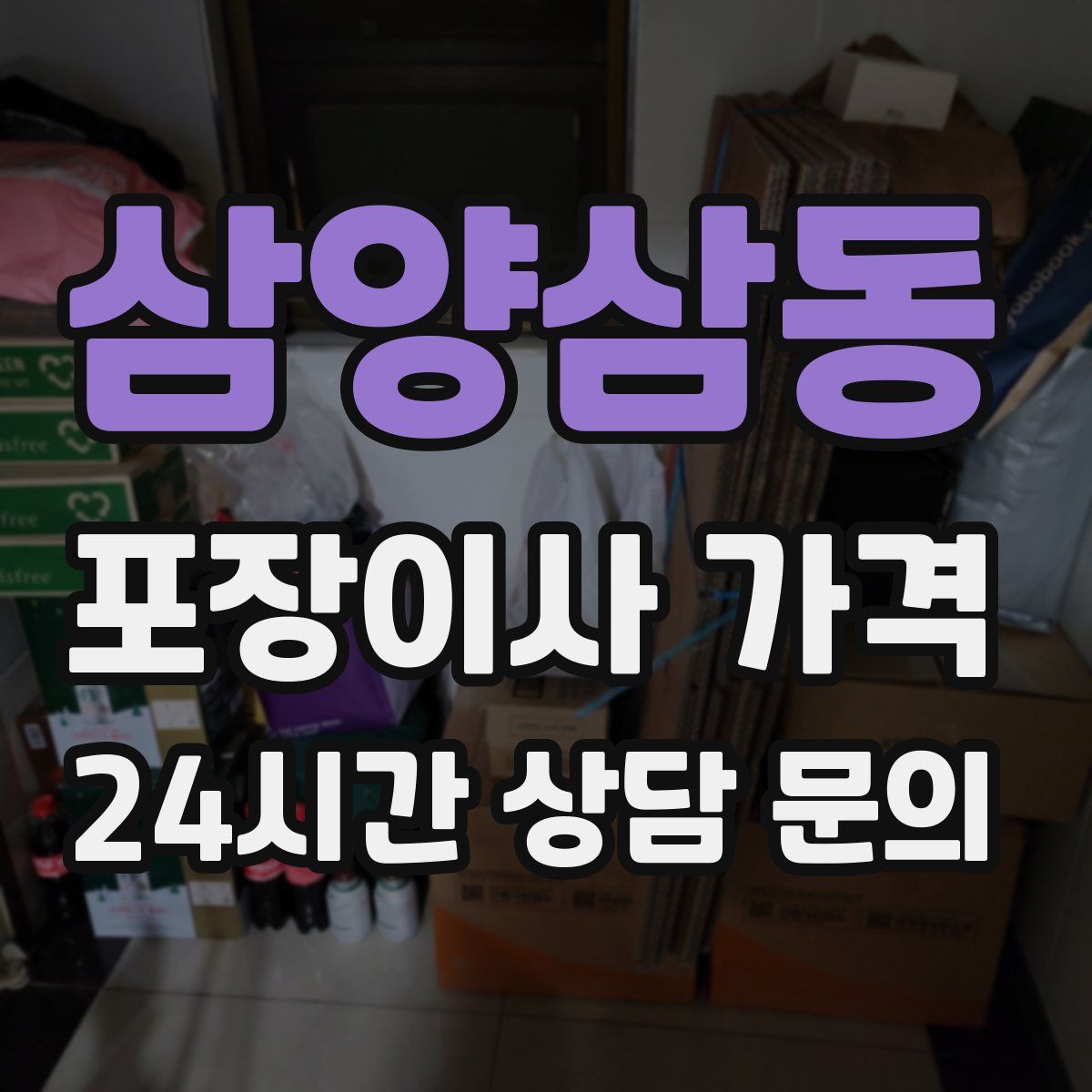 삼양삼동 포장이사 가격