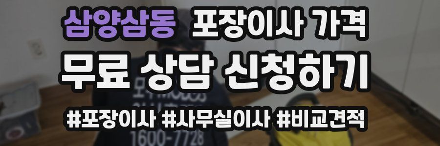 삼양삼동 포장이사 가격