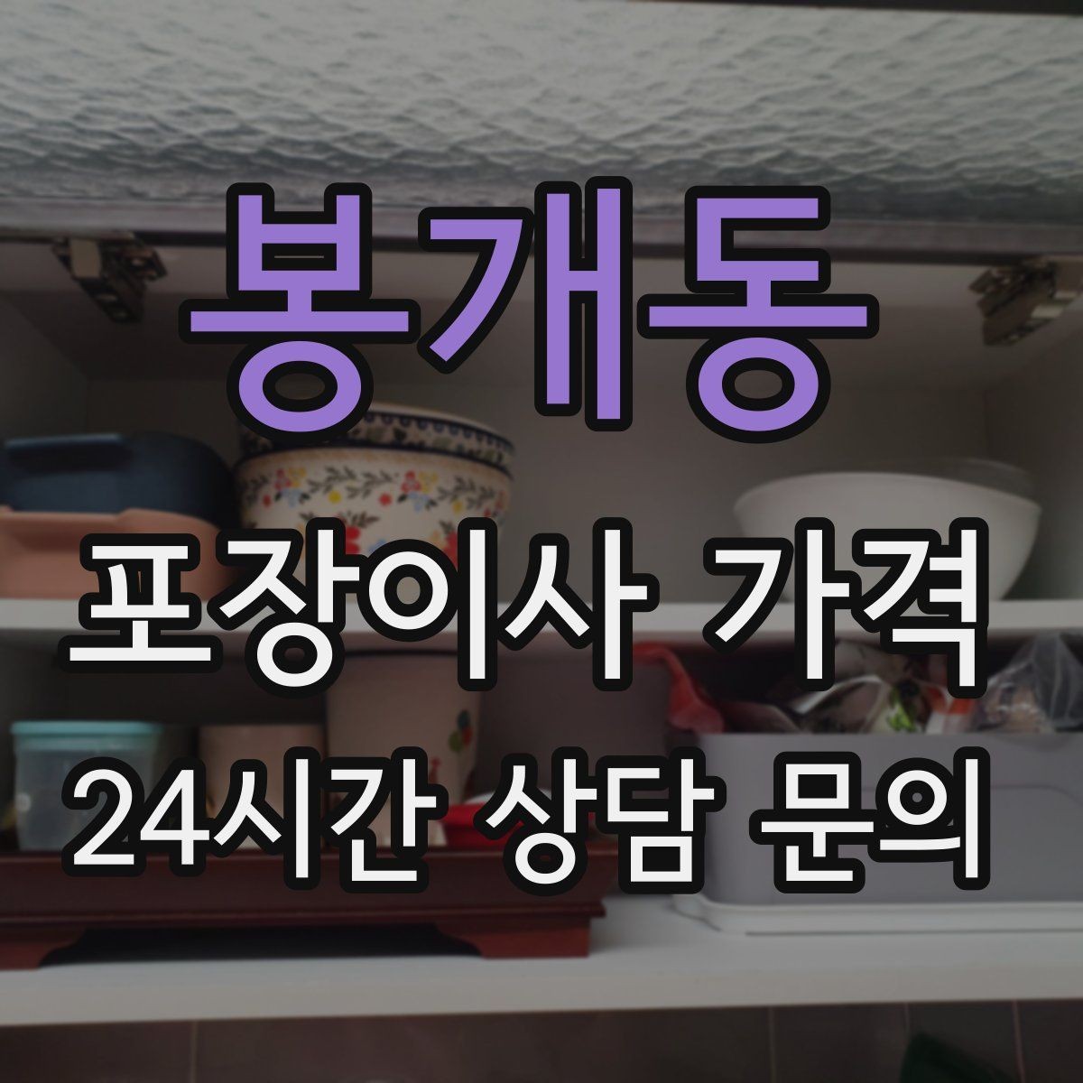 봉개동 포장이사 가격 새 가구가 많을 때 포장 기준