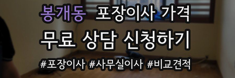 봉개동 포장이사 가격