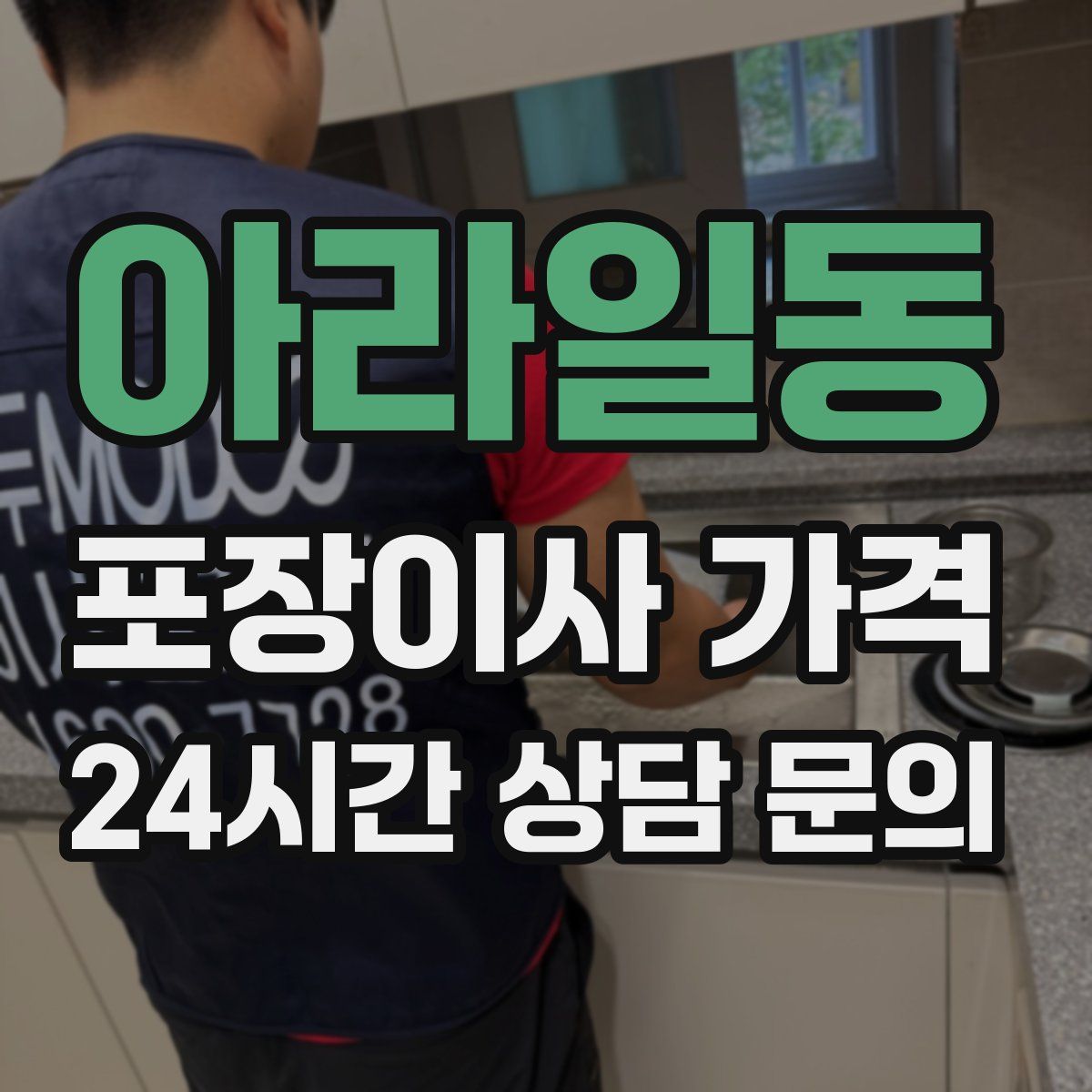 아라일동 포장이사 가격