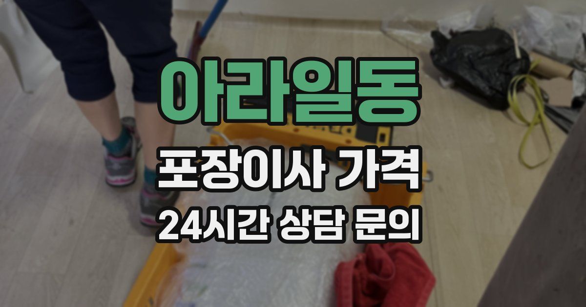 아라일동 포장이사 가격