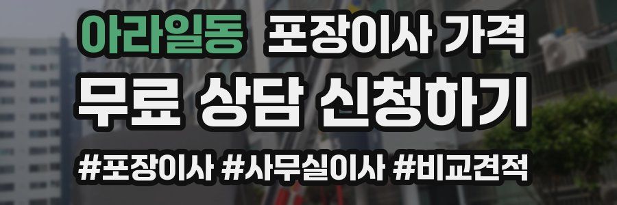 아라일동 포장이사 가격