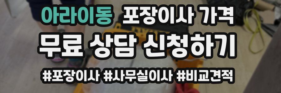 아라이동 포장이사 가격