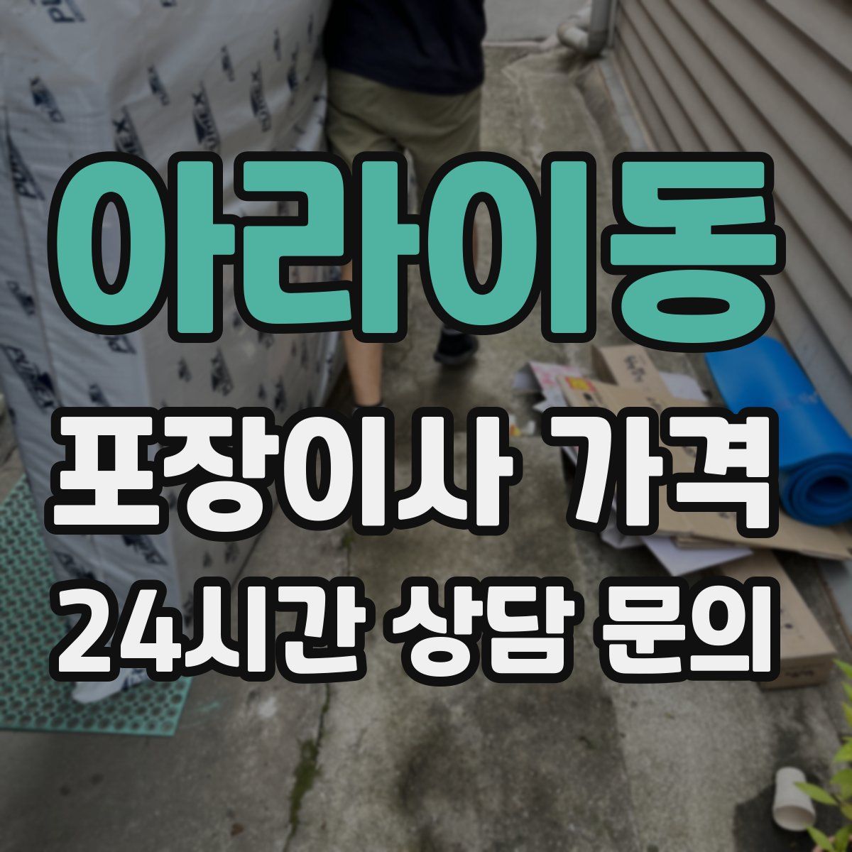 아라이동 포장이사 가격