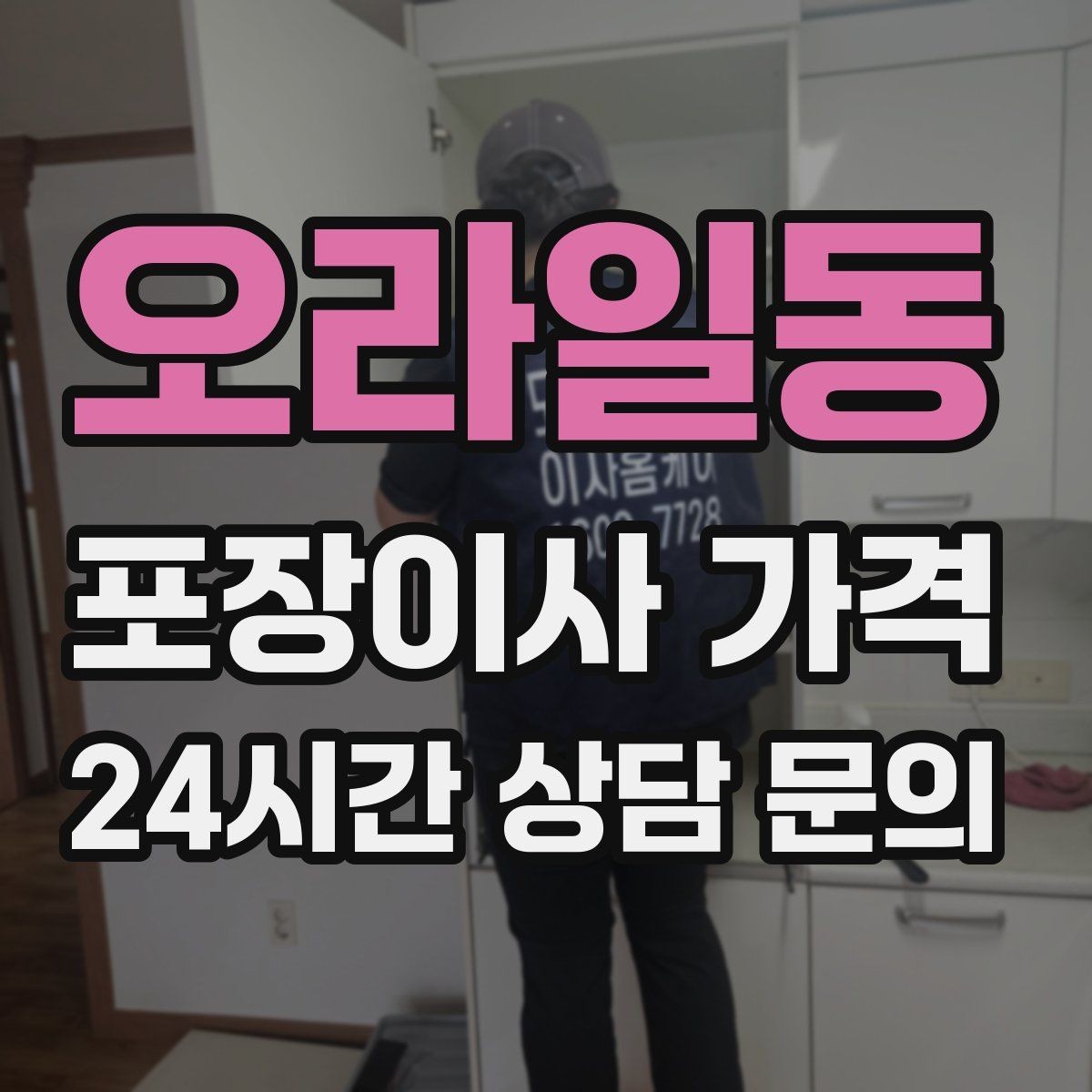 오라일동 포장이사 가격 첫날 생필품 박스를 따로 빼야 하는 이유