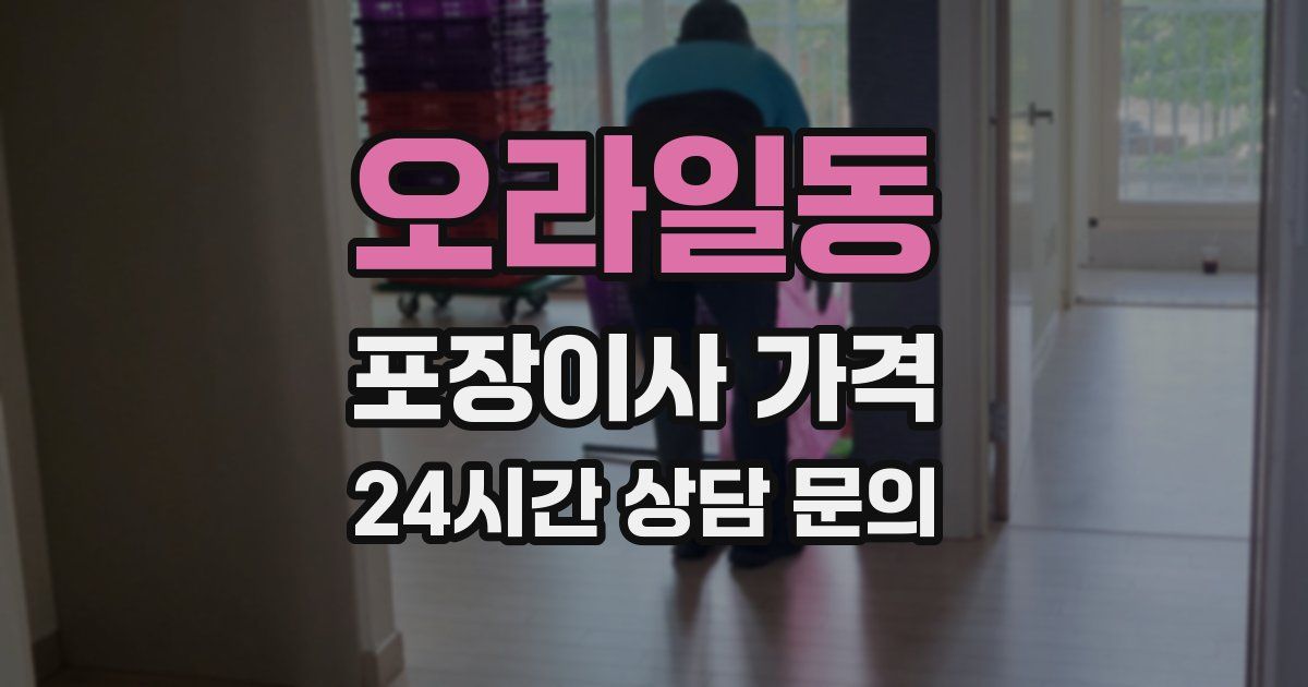 오라일동 포장이사 가격