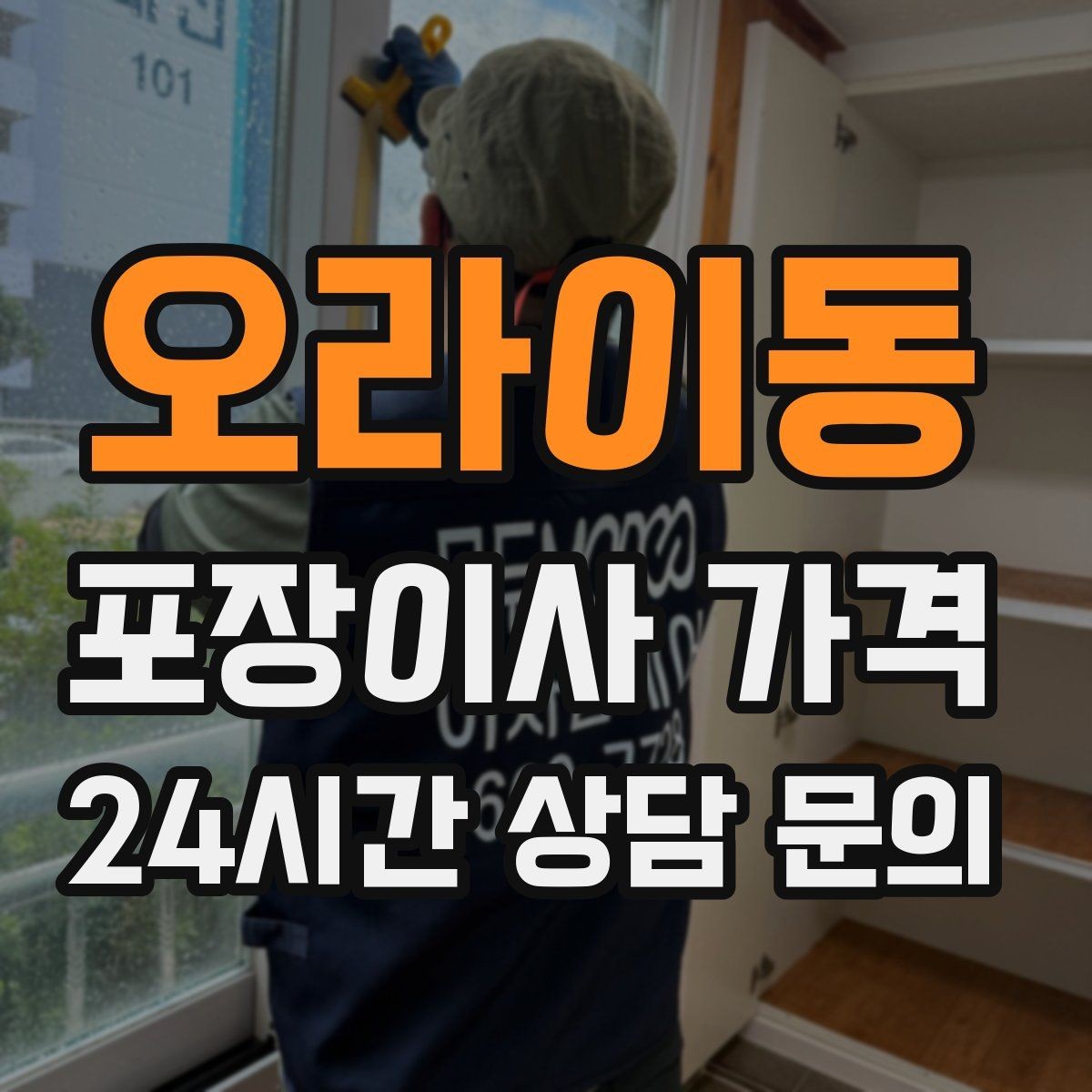 오라이동 포장이사 가격 이사 시간대가 견적에 미치는 영향