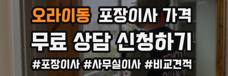 오라이동 포장이사 가격