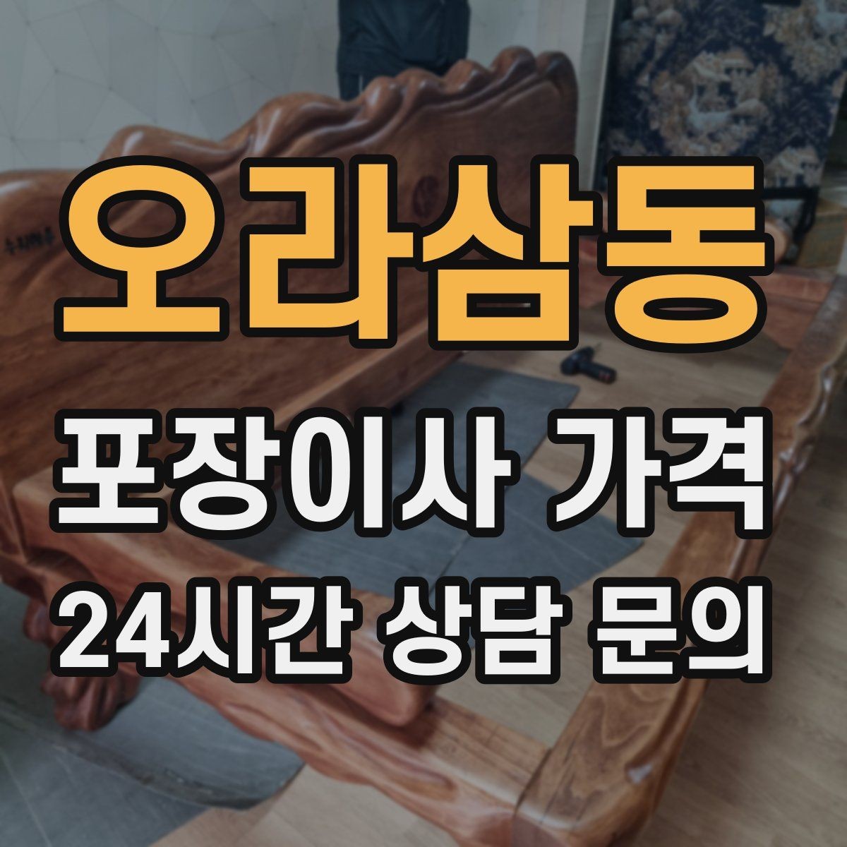 오라삼동 포장이사 가격 식기세척기·인덕션이 있으면 확인할 점