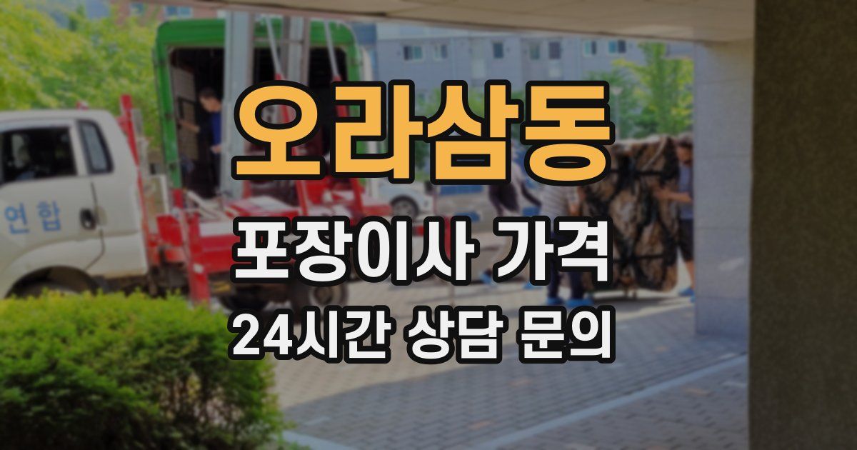 오라삼동 포장이사 가격