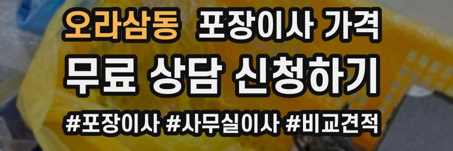 오라삼동 포장이사 가격