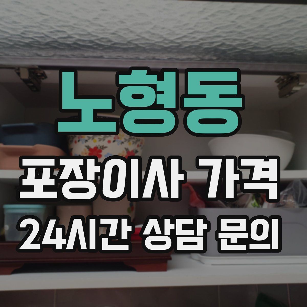 노형동 포장이사 가격 이사 당일 현장에 남아야 하는 역할 정리