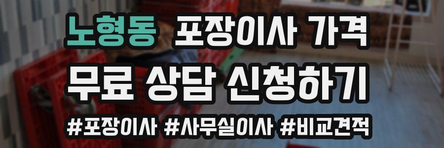 노형동 포장이사 가격