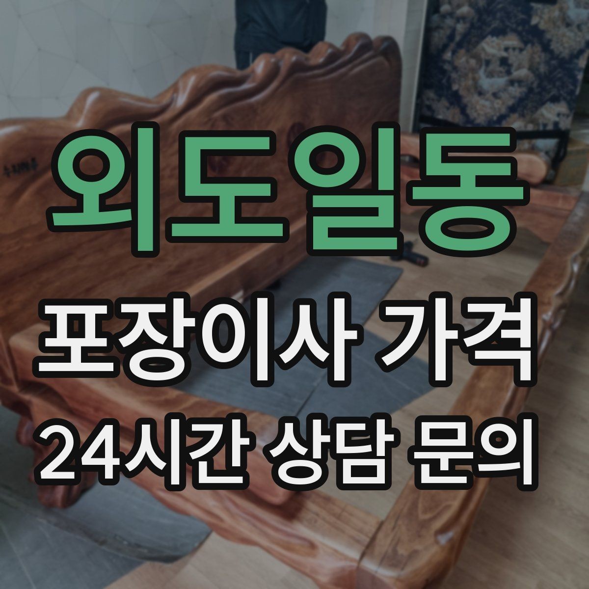 외도일동 포장이사 가격 아파트 엘리베이터 사용료가 변수인 경우