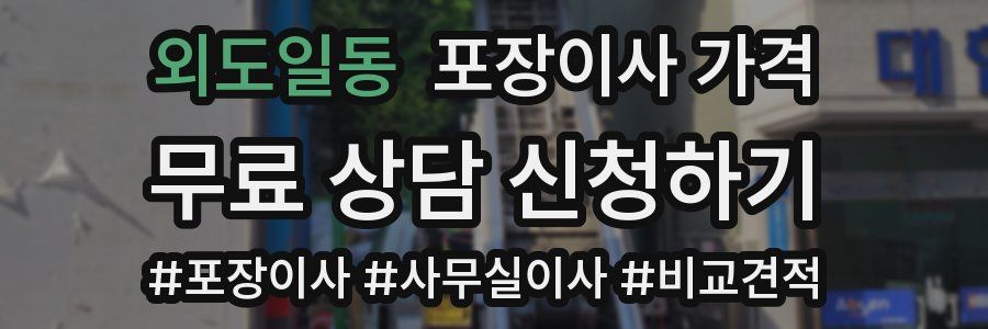 외도일동 포장이사 가격