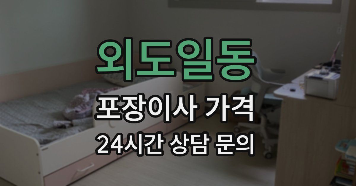 외도일동 포장이사 가격