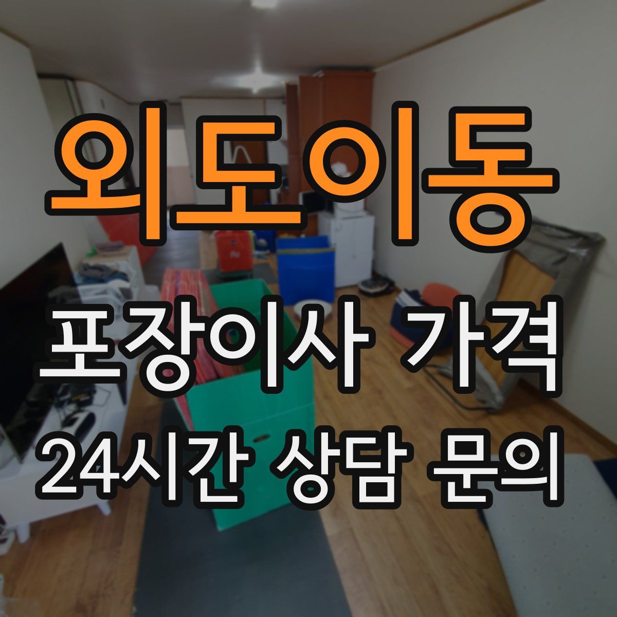 외도이동 포장이사 가격