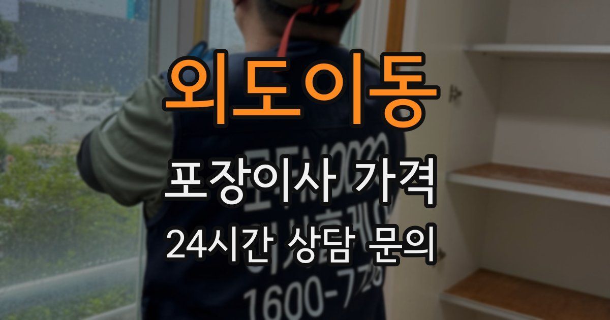 외도이동 포장이사 가격