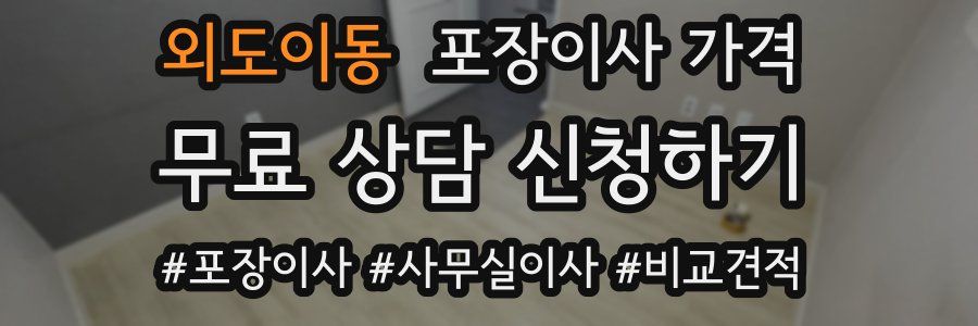 외도이동 포장이사 가격