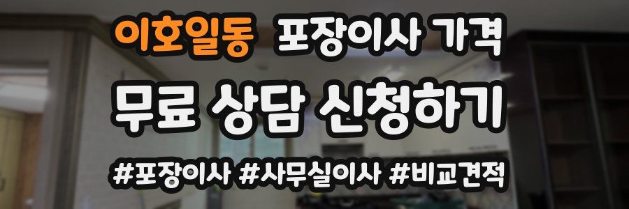 이호일동 포장이사 가격