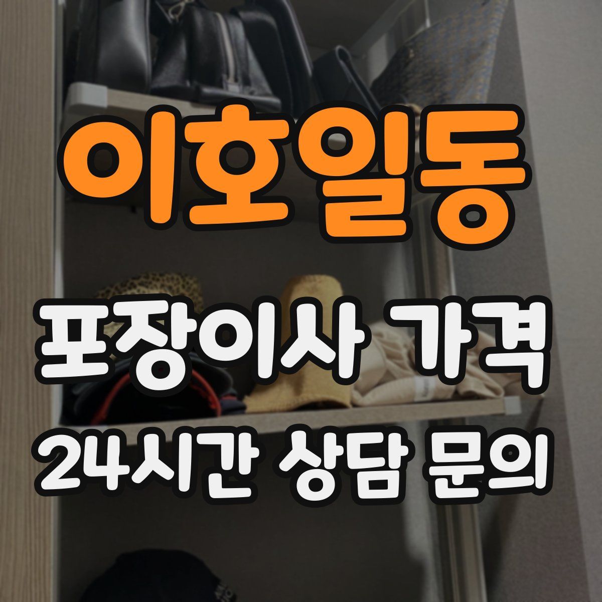 이호일동 포장이사 가격