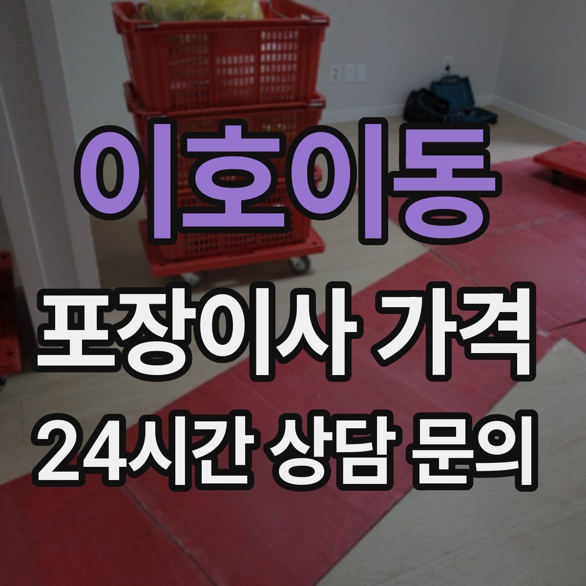 이호이동 포장이사 가격 사다리차 없이 운반하면 생기는 위험과 변수