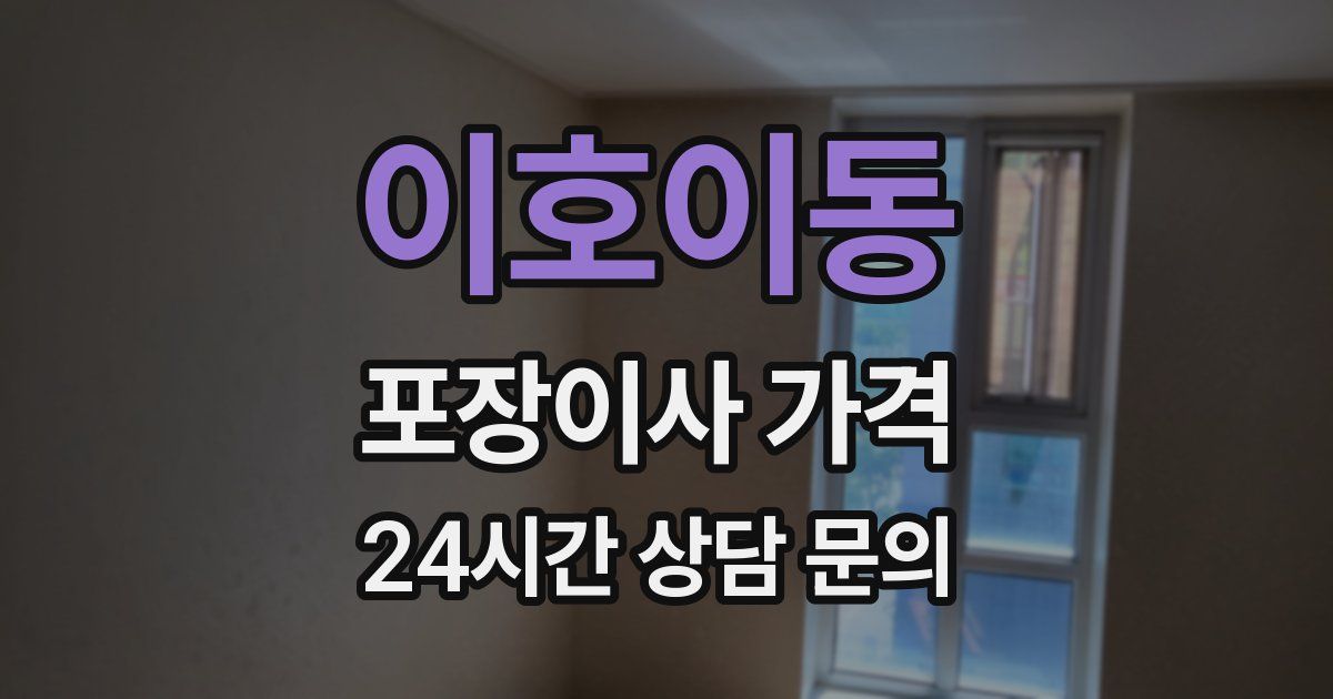 이호이동 포장이사 가격