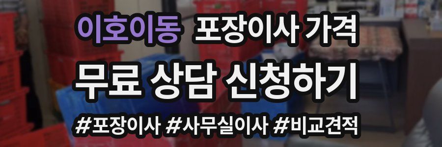 이호이동 포장이사 가격