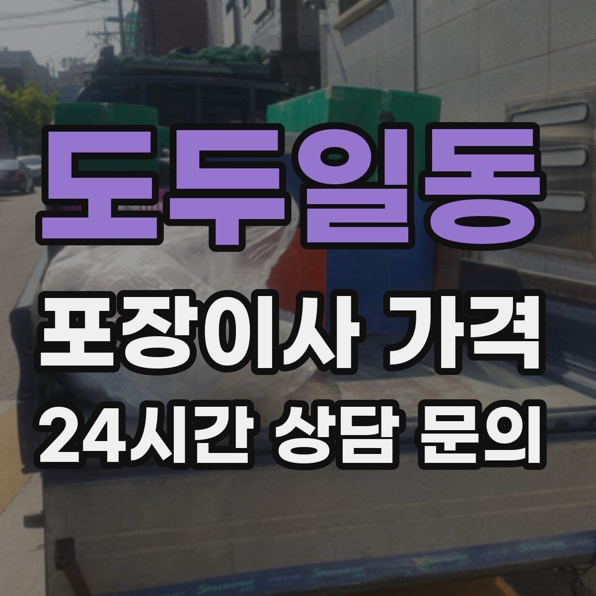 도두일동 포장이사 가격 이사 당일 체크해야 할 확인 리스트