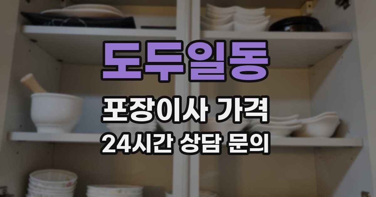 도두일동 포장이사 가격