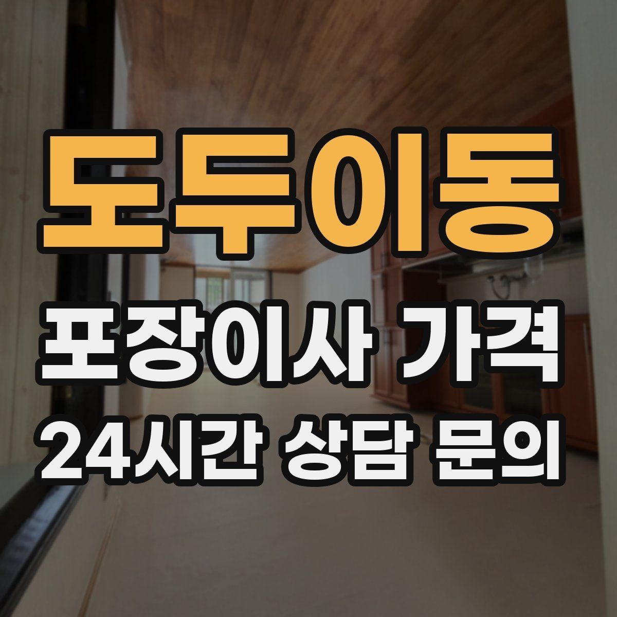 도두이동 포장이사 가격 침대 해체가 추가되는 대표 케이스