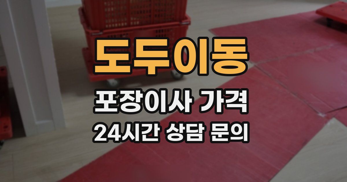 도두이동 포장이사 가격