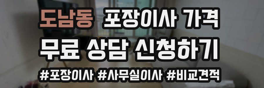 도남동 포장이사 가격