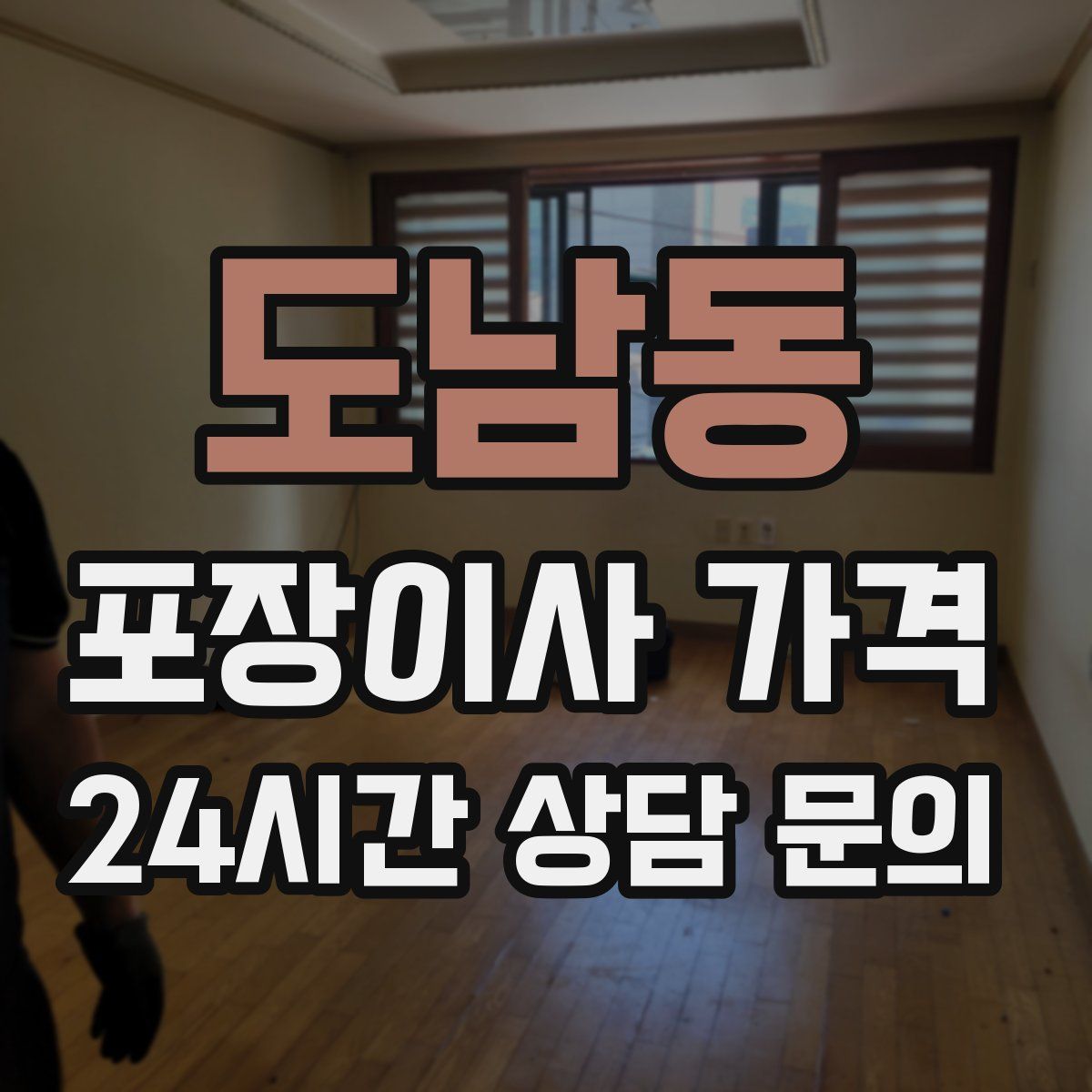 도남동 포장이사 가격