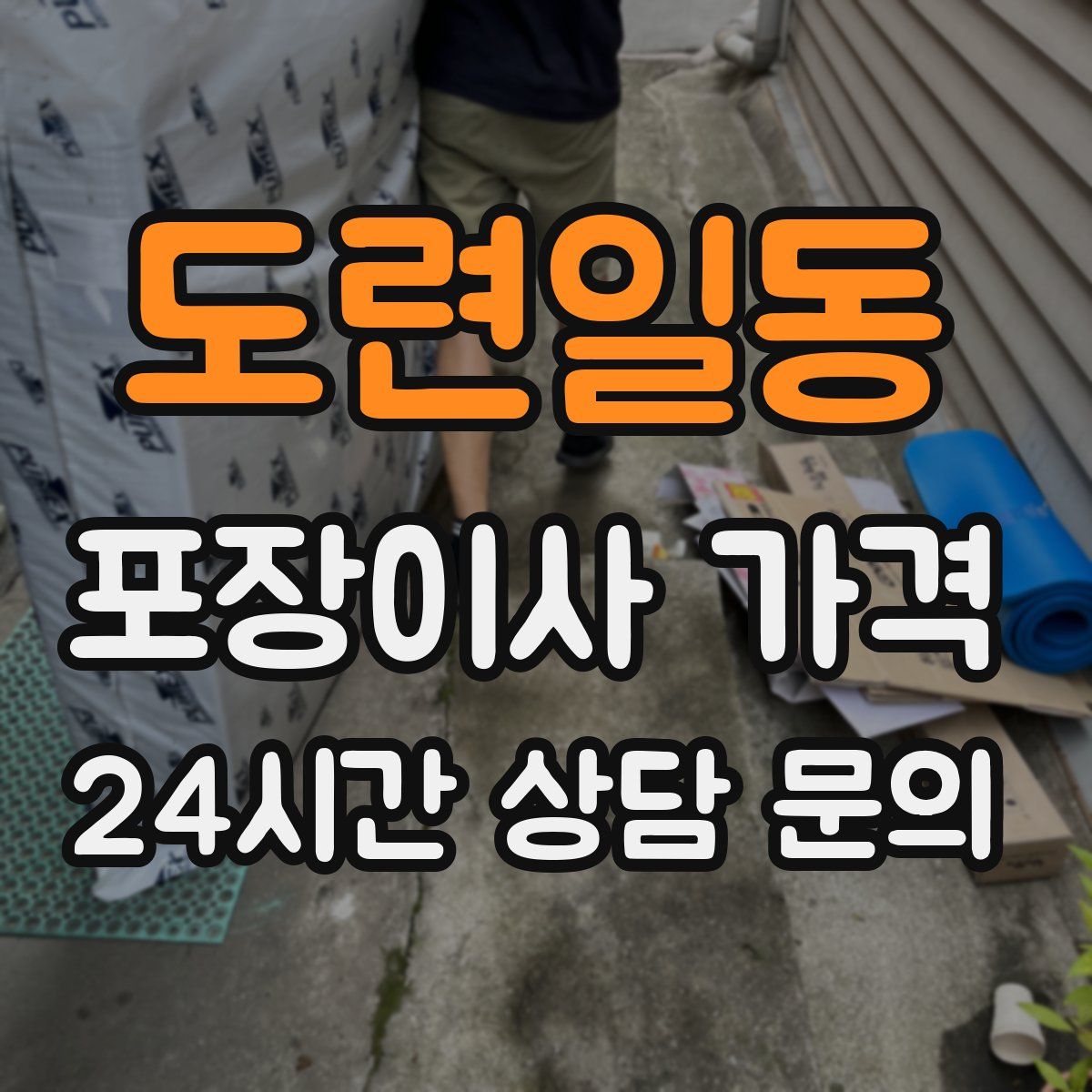 도련일동 포장이사 가격