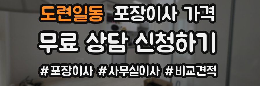 도련일동 포장이사 가격