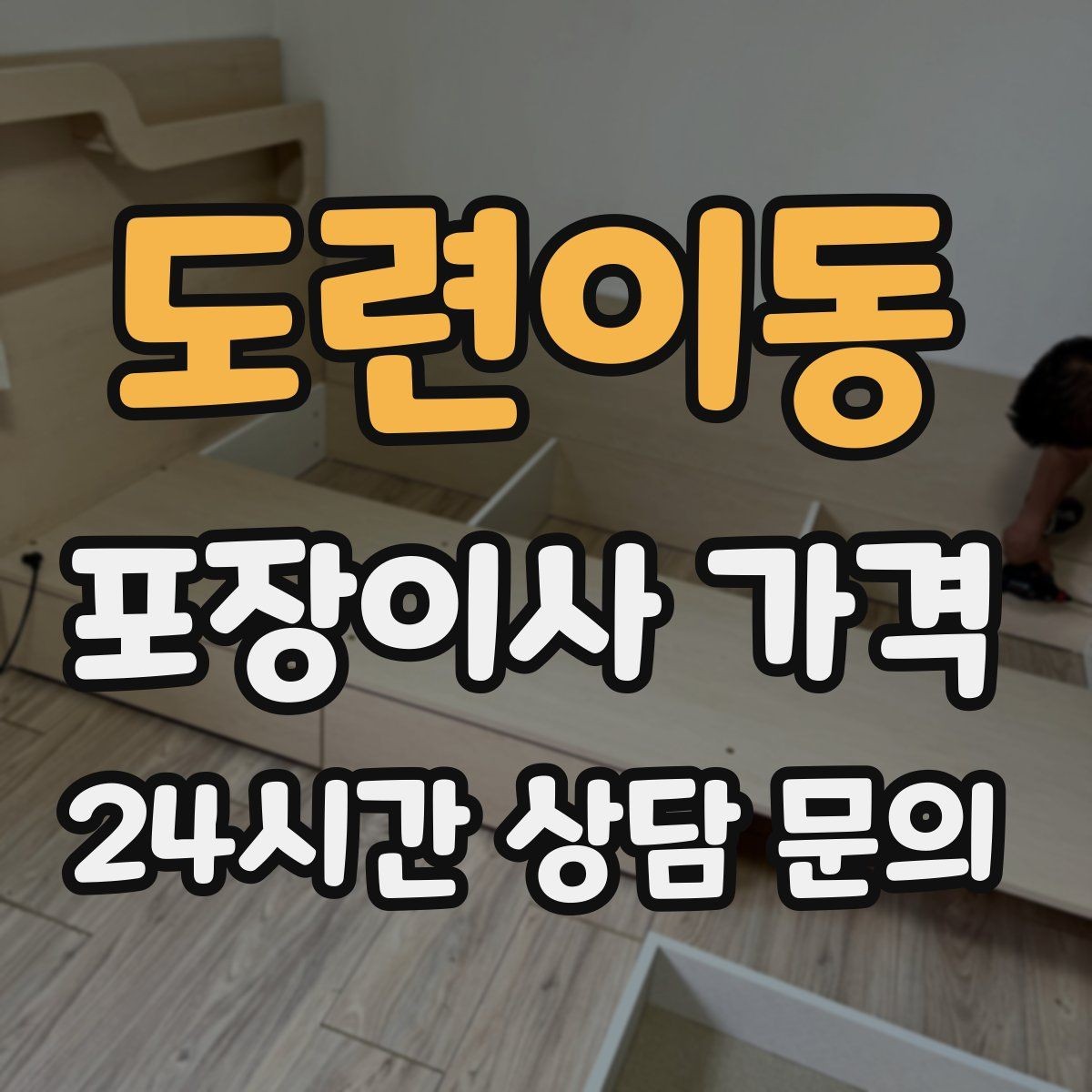 도련이동 포장이사 가격 김치냉장고 위치 이동이 까다로운 이유