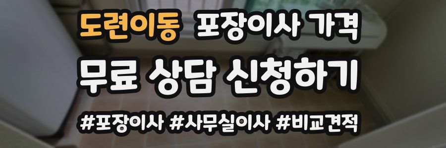 도련이동 포장이사 가격