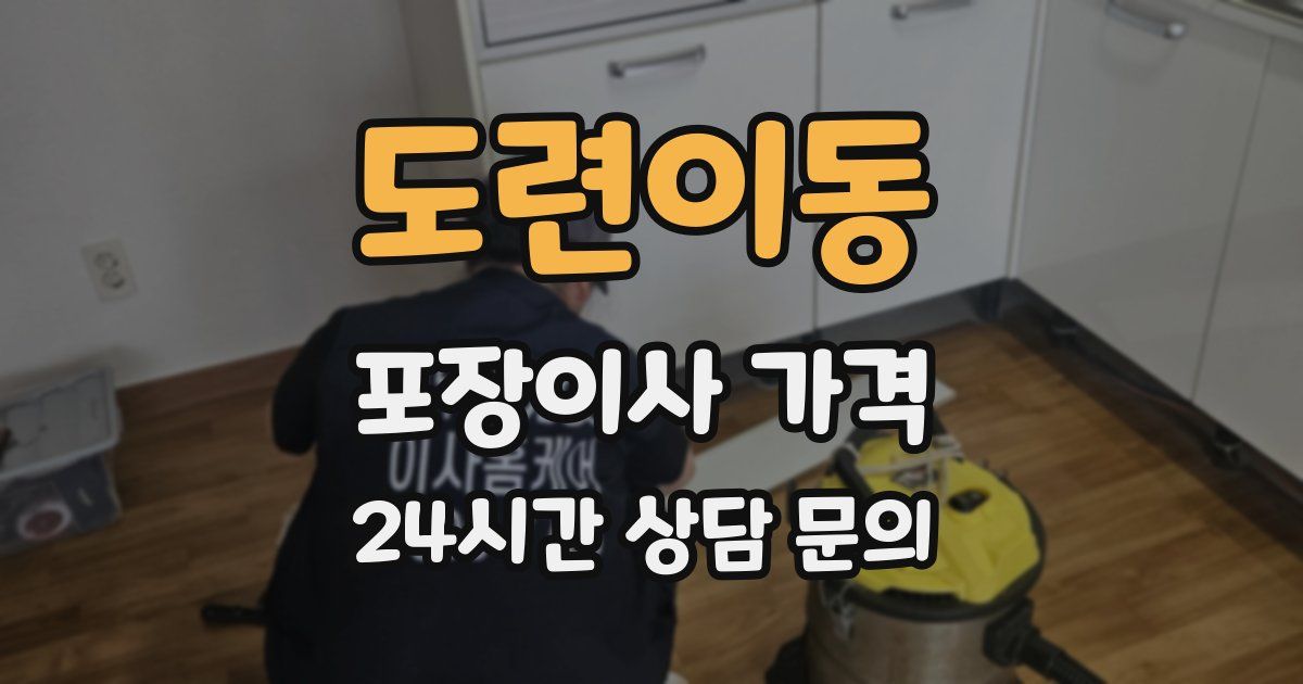 도련이동 포장이사 가격