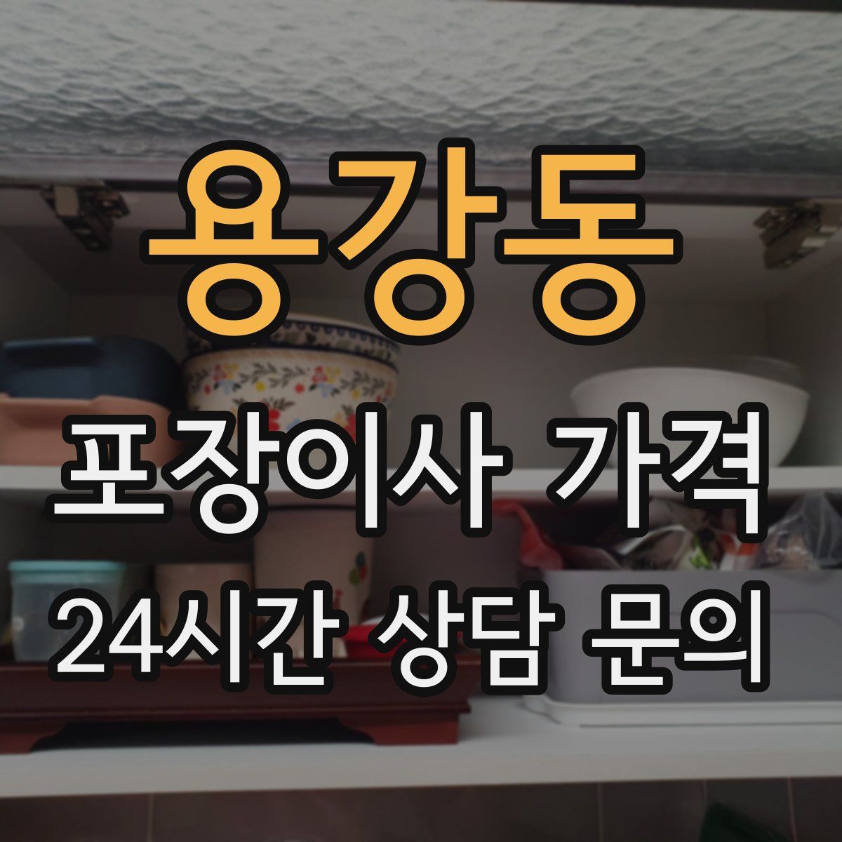 용강동 포장이사 가격