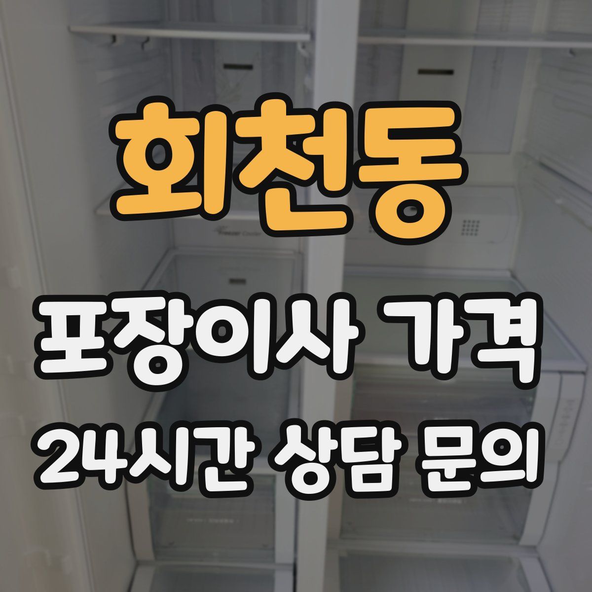 회천동 포장이사 가격