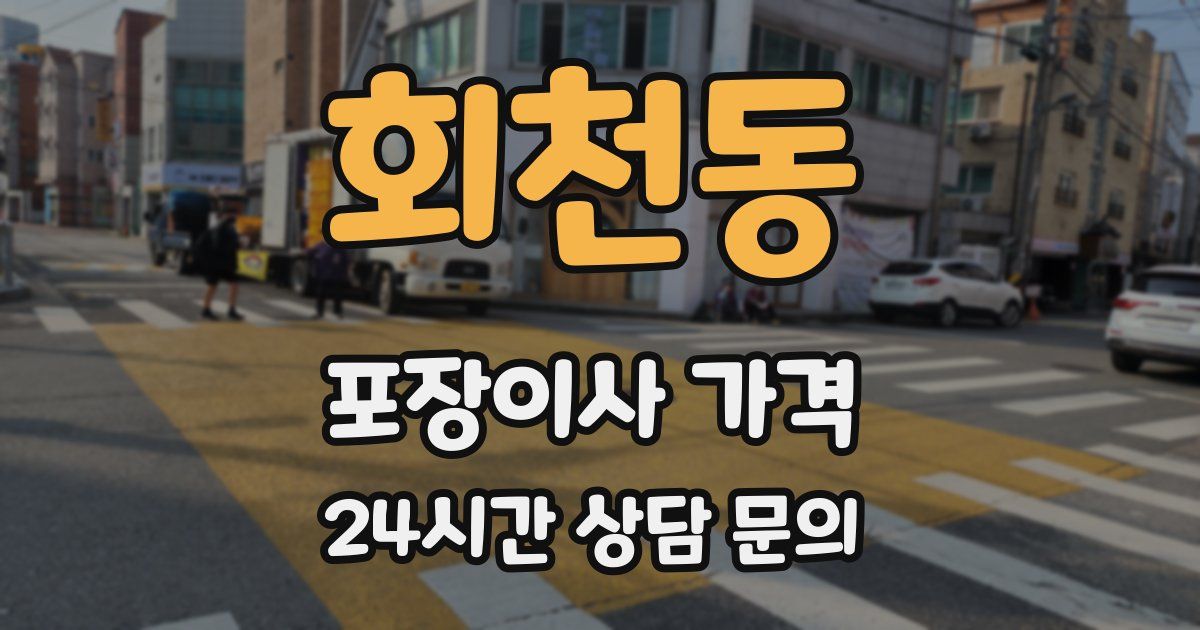 회천동 포장이사 가격