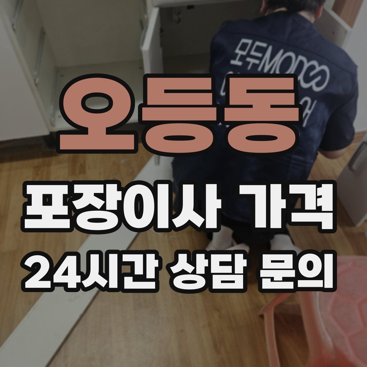 오등동 포장이사 가격