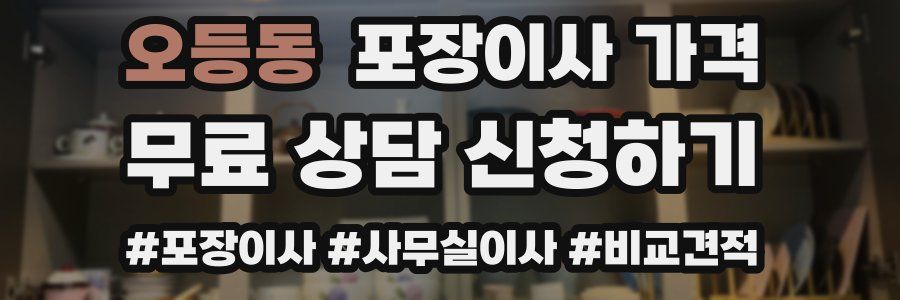 오등동 포장이사 가격