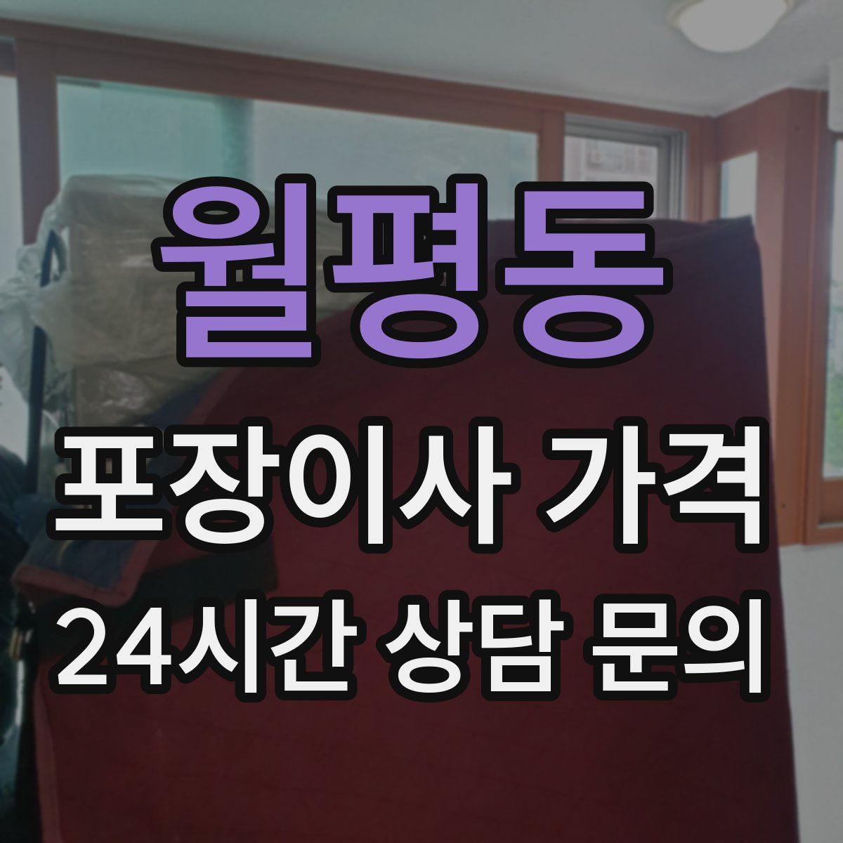 월평동 포장이사 가격